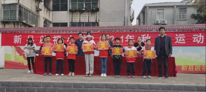 新縣啟福小學(xué)舉行2021年秋季運(yùn)動(dòng)會