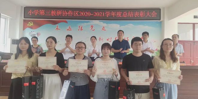 新縣小學第三教研協作區教學教研工作總結表彰會在啟福小學舉行