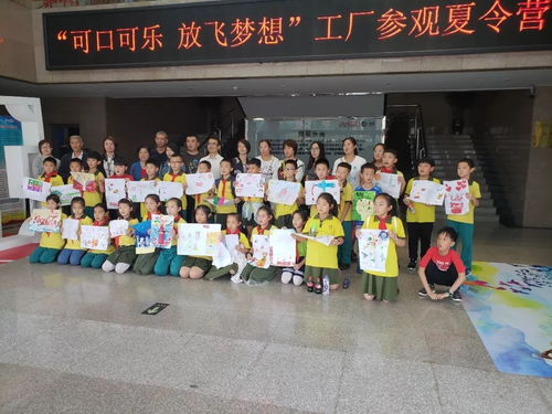 可口可樂 放飛夢想 恒大小學(xué)小苗中隊工廠參觀夏令營活動掠影