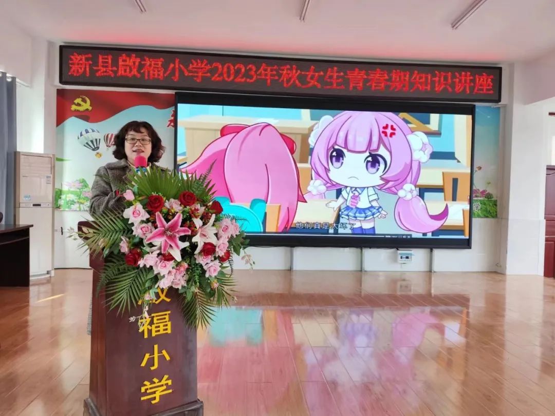 關(guān)愛青春 呵護(hù)成長 新縣啟福小學(xué)舉辦女生青春期知識講座
