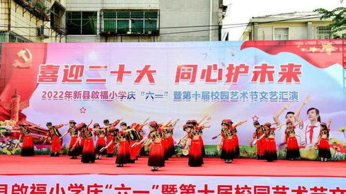 新縣啟福小學(xué)隆重舉行慶 六 一 暨第十屆校園藝術(shù)節(jié)文藝匯演