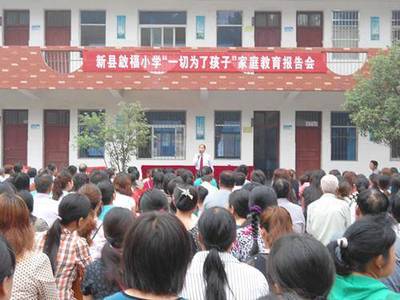 校長是個愛書人——記新縣啟福小學學生家長會