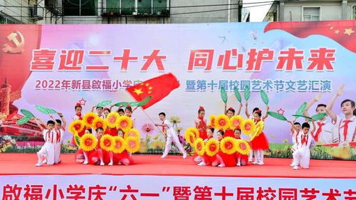 新縣啟福小學隆重舉行慶六一暨第十屆校園藝術節文藝匯演