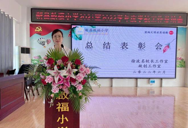 新縣啟福小學啟創工作室2021-2022學年度工作總結表彰會圓滿落幕